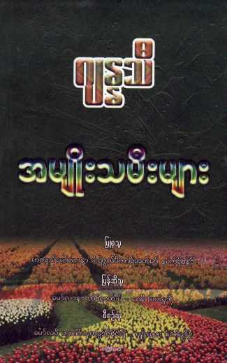 Myanmar Jannathi Woman (Islamic Spirituality) Textbook PDF