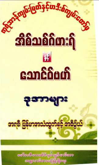 Myanmar Istheigfar, Thauba & Dua (Islamic Aqeedah) Textbook PDF