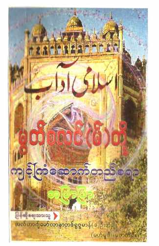 Myanmar Islamic Adab (Islamic Ethics) Textbook PDF