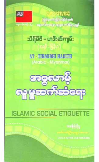 Myanmar Islamic Social Etiqutte (Islamic Community Learning) Textbook PDF