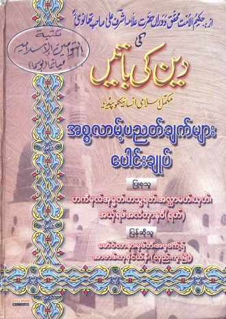 Myanmar Islamic Pyitnyatchat Paungchoke (Islamic Aqeedah) Textbook PDF