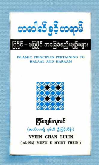 Myanmar Islamic Principles Pertaining to Halal and Haraam (Islamic Fiqh) Textbook PDF