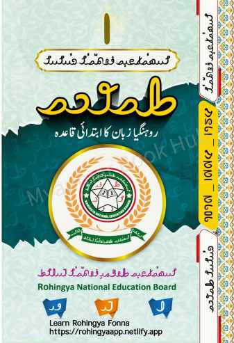 Myanmar Rohingya Fonnar Qaida (General Community Learning) Textbook PDF