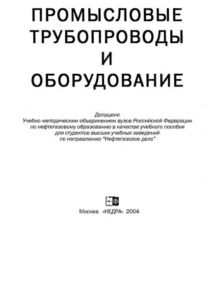 Промысловые трубопроводы и оборудование