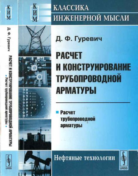 Расчёт и конструирование трубопроводной арматуры обложка