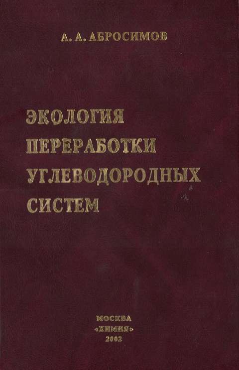 Экология переработки углеводородных систем