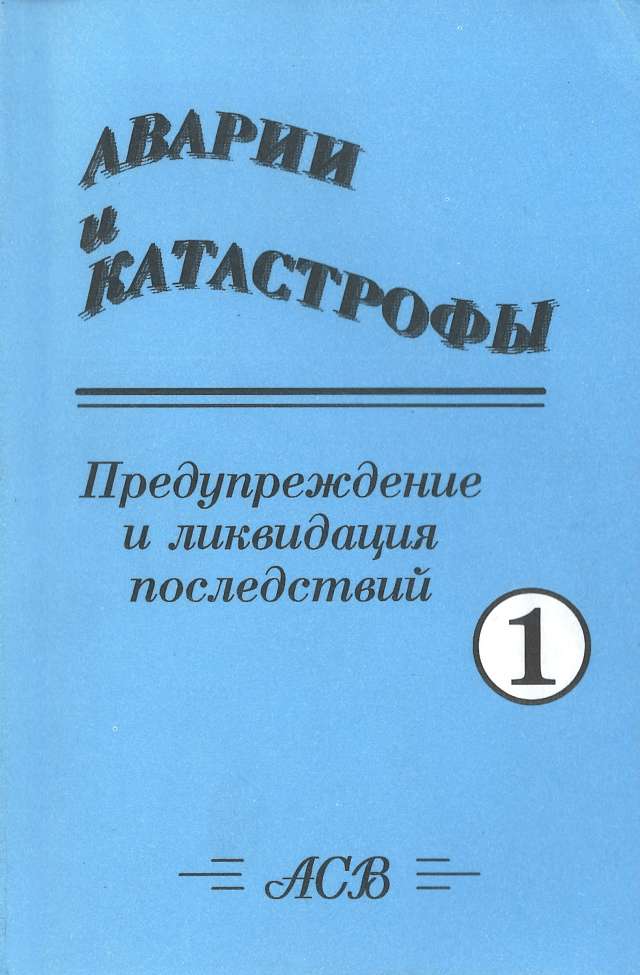 Аварии и катасрофы