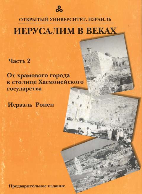 От храмового города к столице Хасмонейского государства