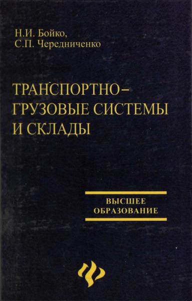 Транспортно-грузовые системы и склады