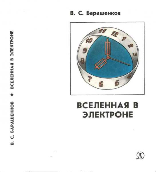 Вселенная в электроне. Обложка