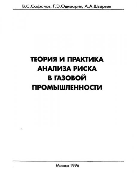 Теория и практика анализа риска в газовой прмоышленности