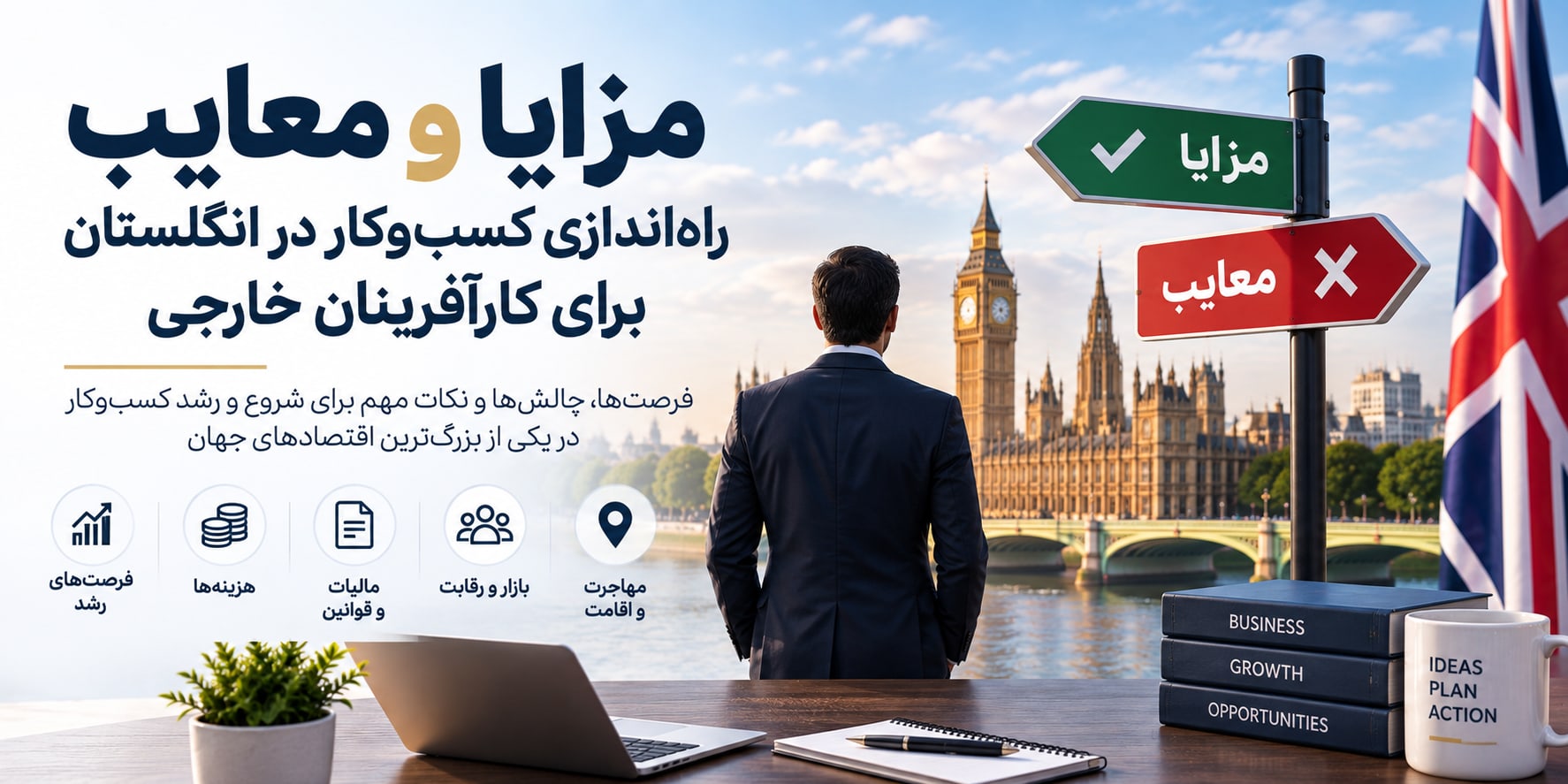 مزایا و معایب راه‌اندازی کسب‌وکار در انگلستان برای کارآفرینان خارجی