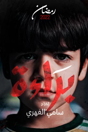 براءة 