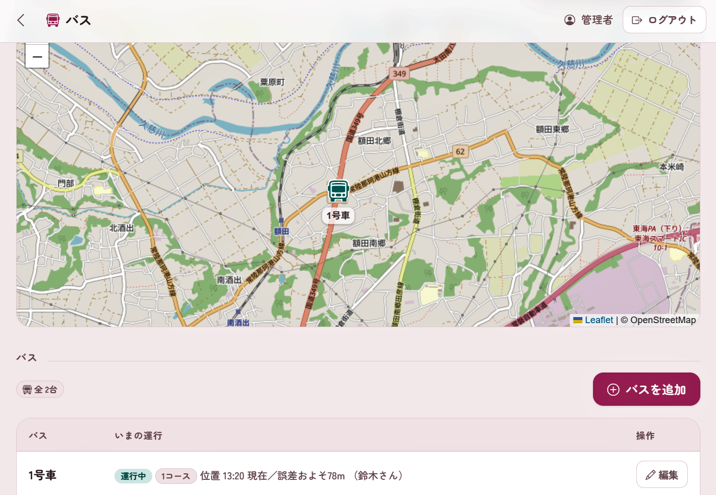 バス運行画面見本