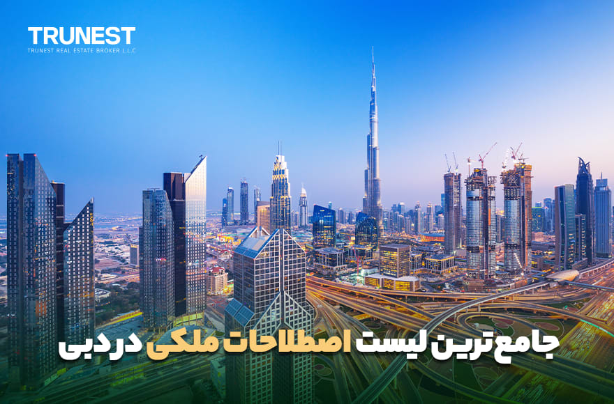 جامع ترین لیست اصطلاحات ملکی در دبی 2025