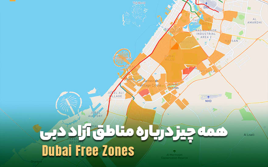 همه چیز درباره مناطق آزاد دبی (Free Zones)