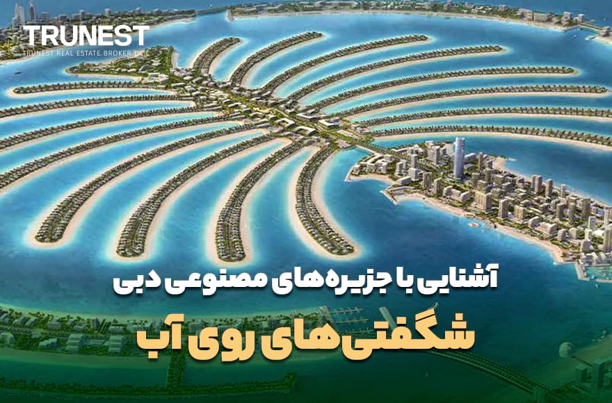 آشنایی با جزیرههای مصنوعی دبی، شگفتیهای روی آب