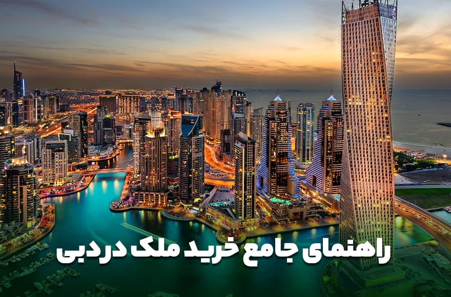 راهنمای جامع خرید ملک در دبی