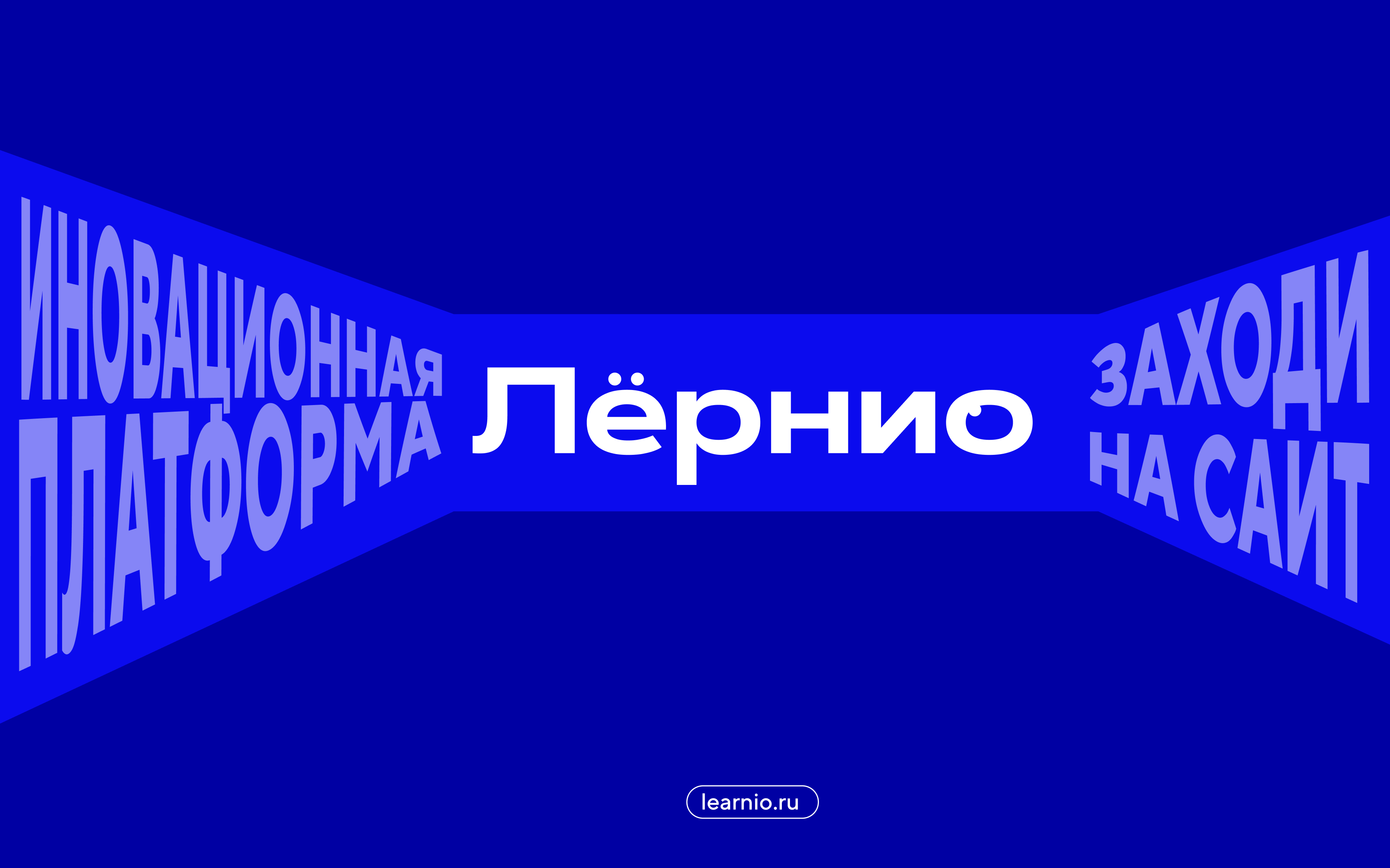 Обложка проекта Лёрнио