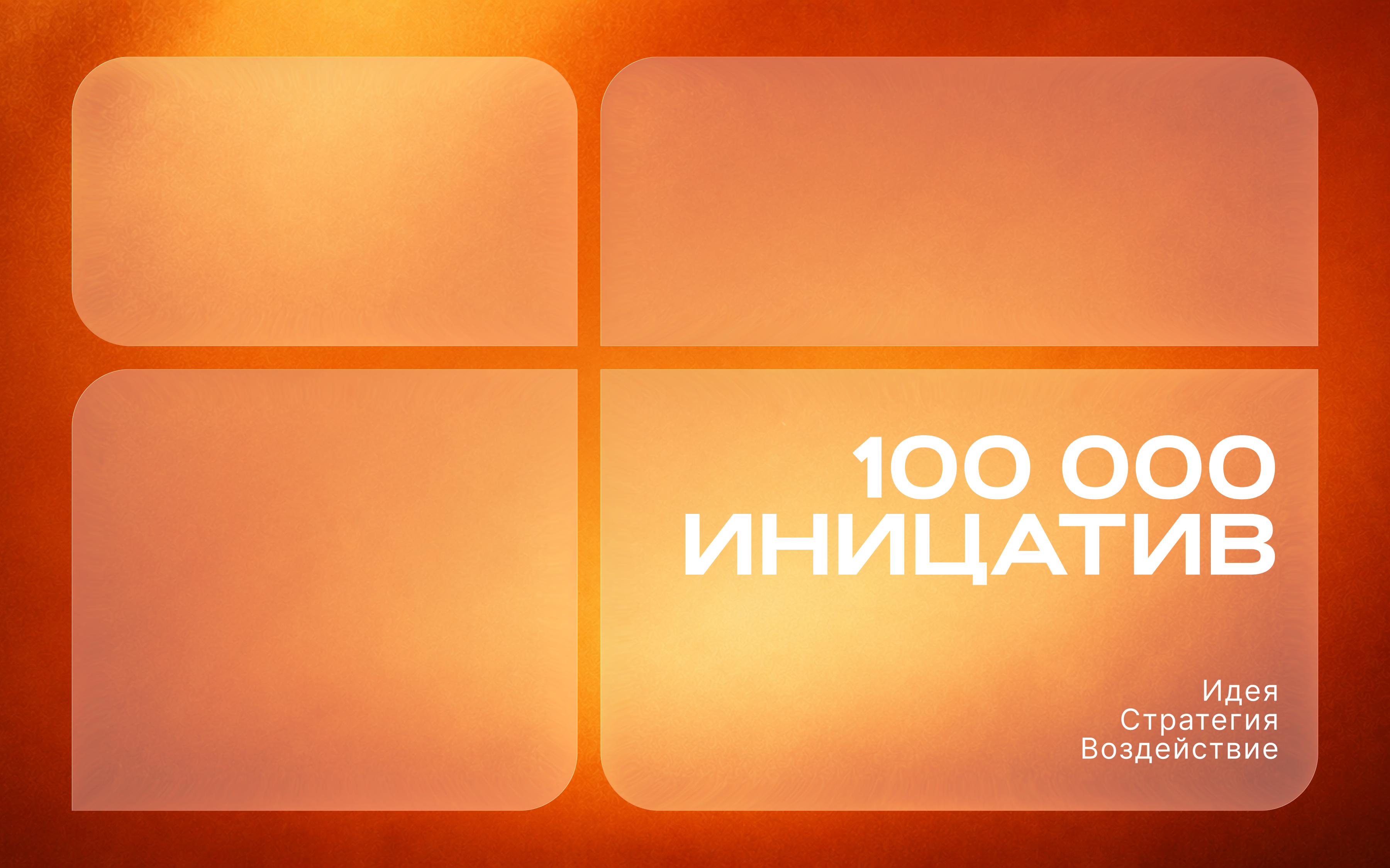 Обложка проекта 100 000 инициатив