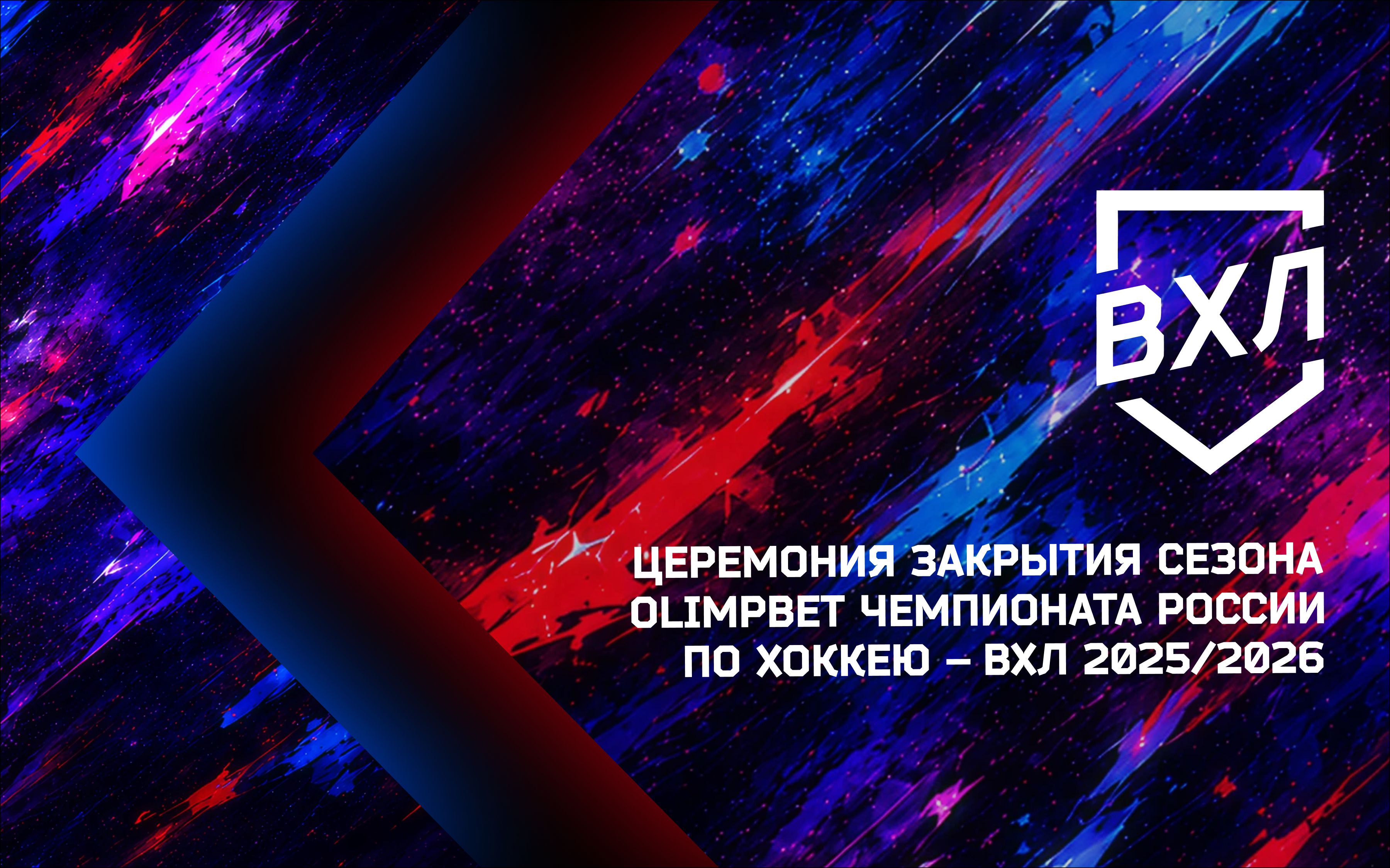 Обложка проекта Церемония закрытия сезона ВХЛ 25/26
