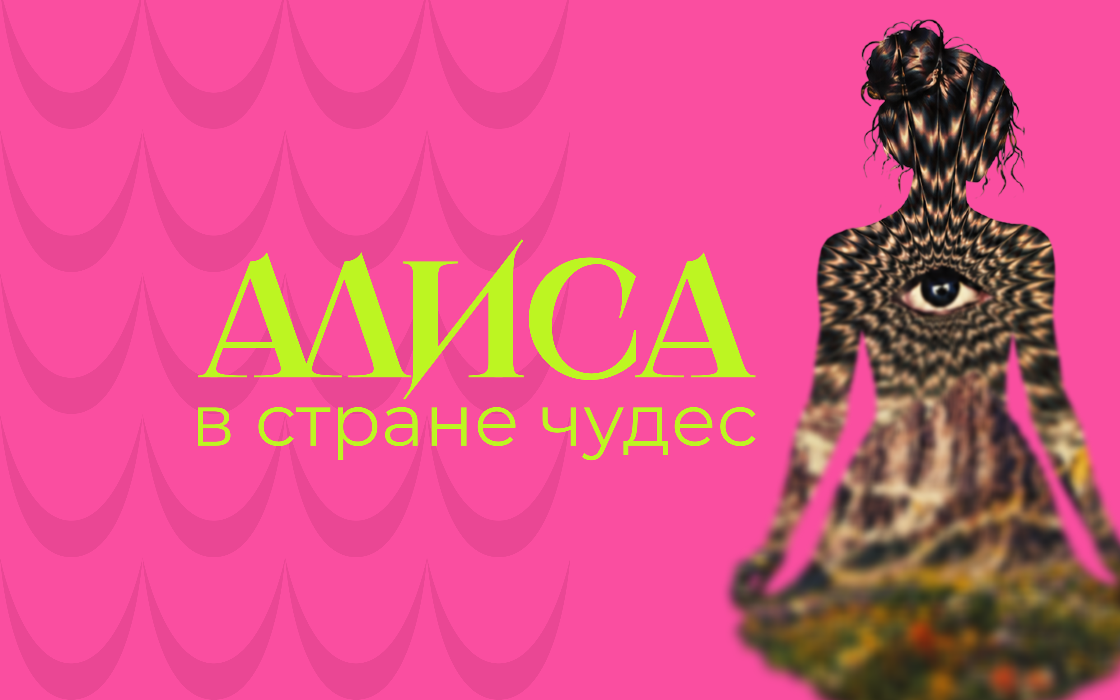 Обложка проекта Айдентика постановки Алиса в стране чудес