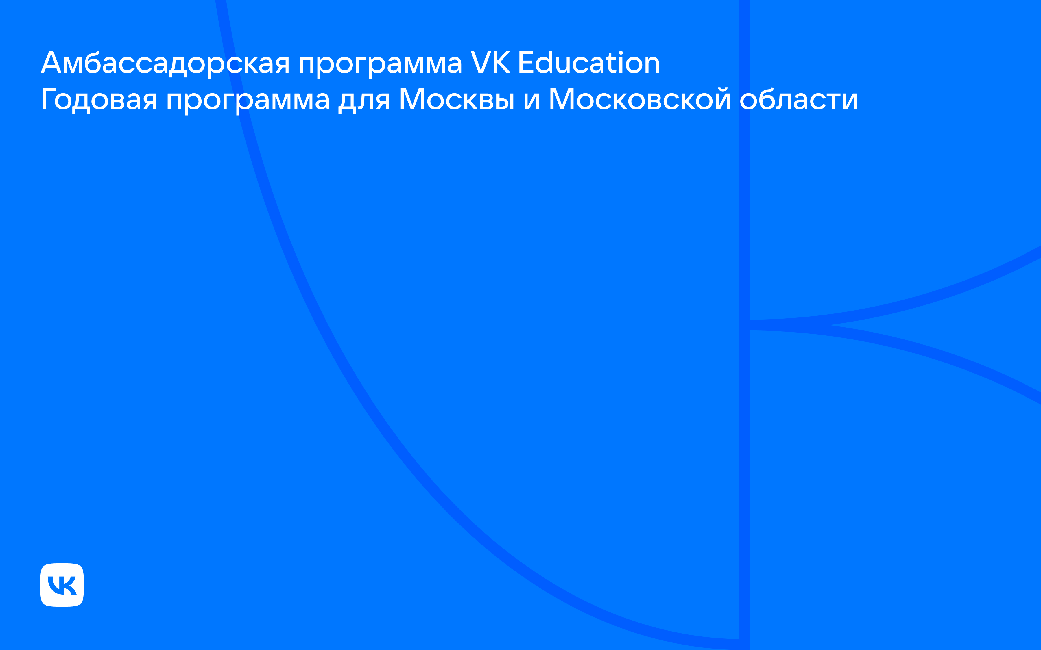 Обложка проекта Презентация для Амбассадорской программы VK Education