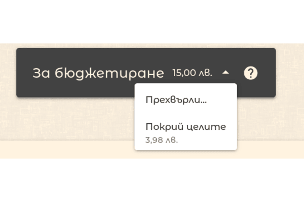 Покрий всички цели за месеца