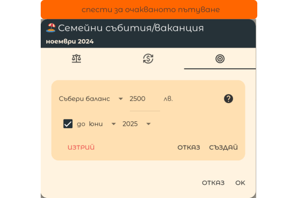 Спести за очакваното пътуване