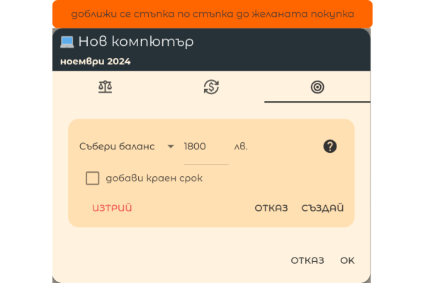 Доближи се стъпка по стъпка до желната покупка