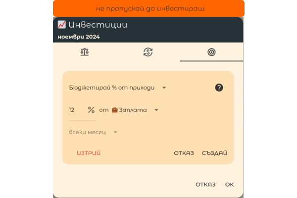 Не пропускай да инвестираш