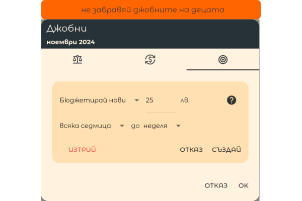 Не забравяй джобните на децата