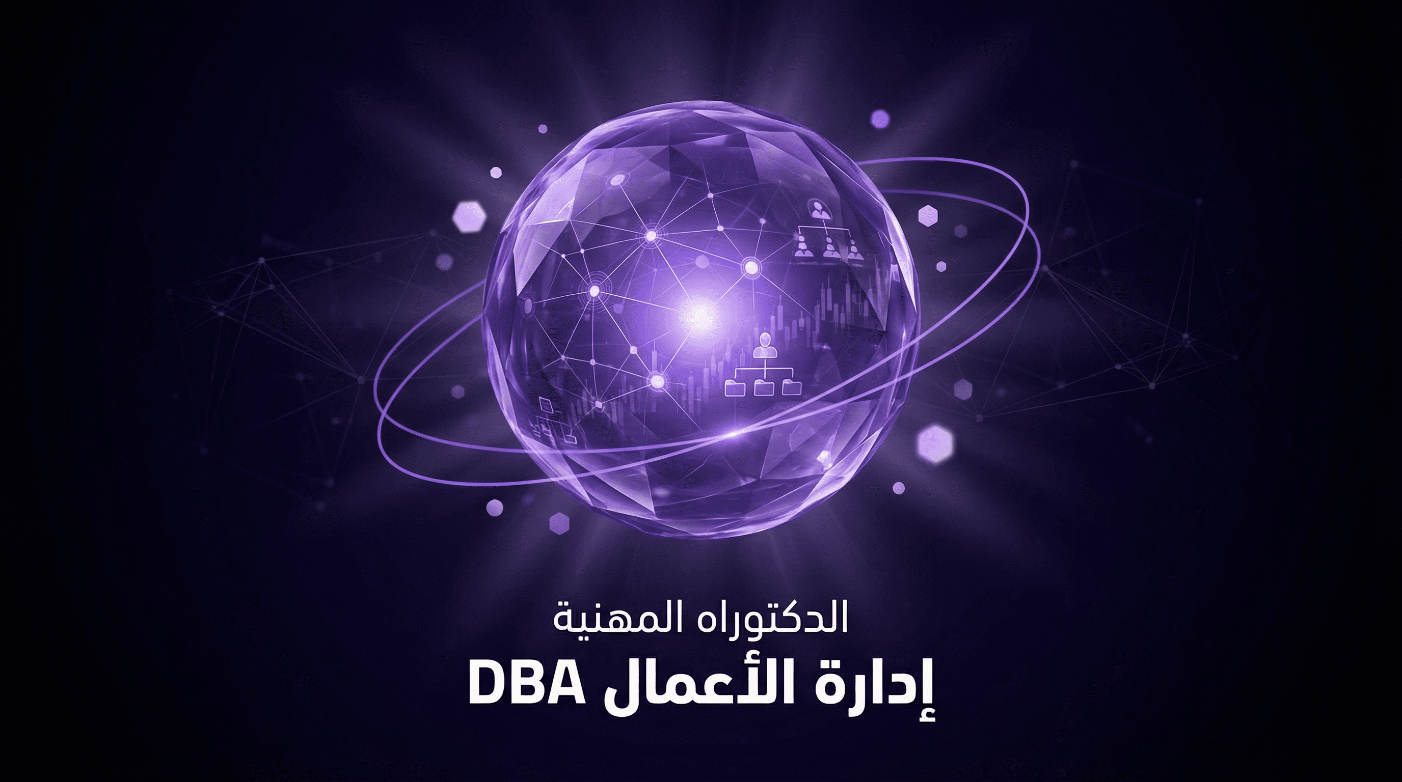 الدكتوراه المهنية في إدارة الأعمال DBA في السعودية - التخصصات وشروط القبول والوظائف القيادية