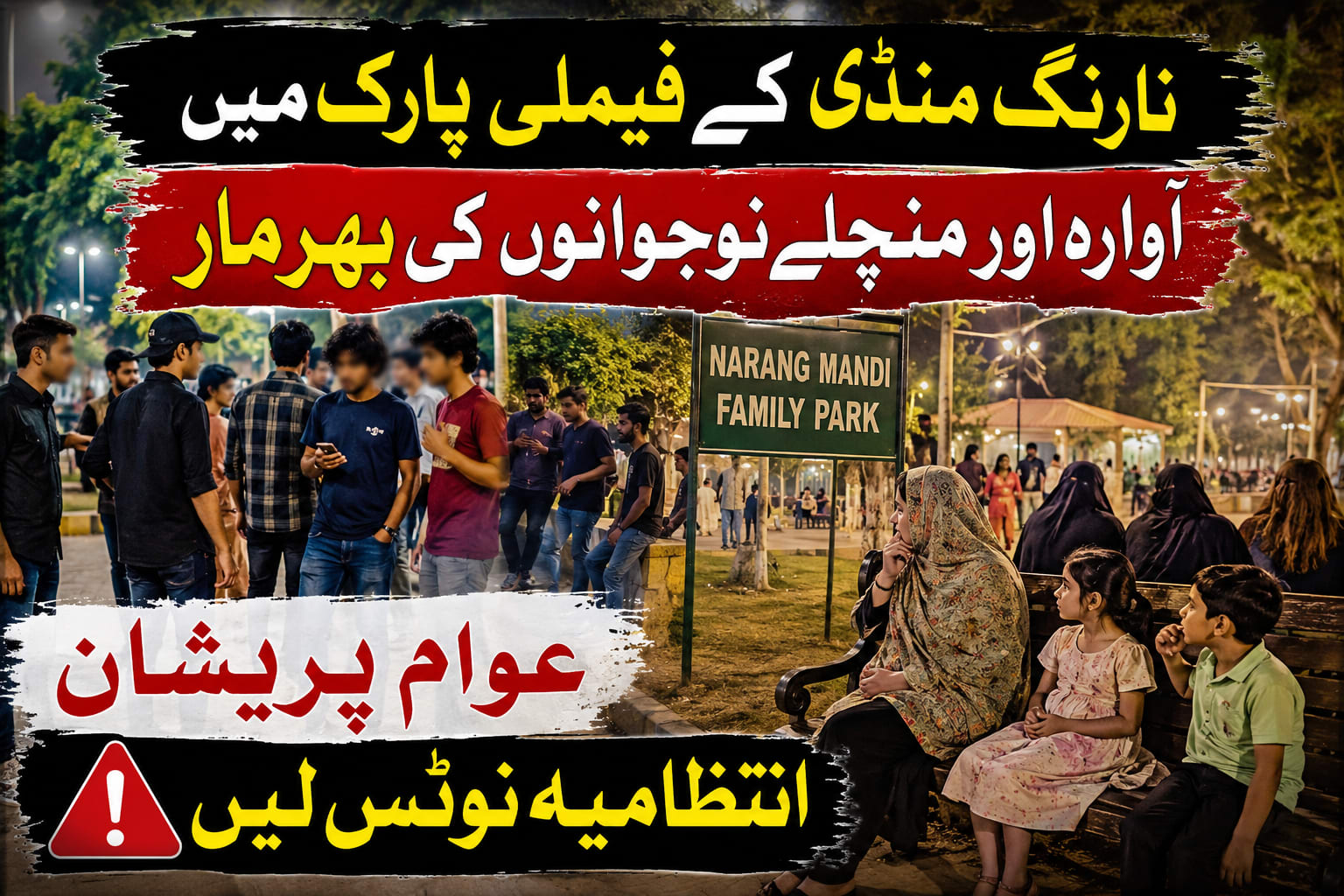 نارنگ منڈی (SahibMeo) نارنگ منڈی میں خواتین کے لیے مخصوص قائم فیملی پارک میں آوارہ اور منچلے نوجوانوں کی مسلسل موجودگی کے باعث خواتین اور اہلِ علاقہ شدید پریشانی کا شکار