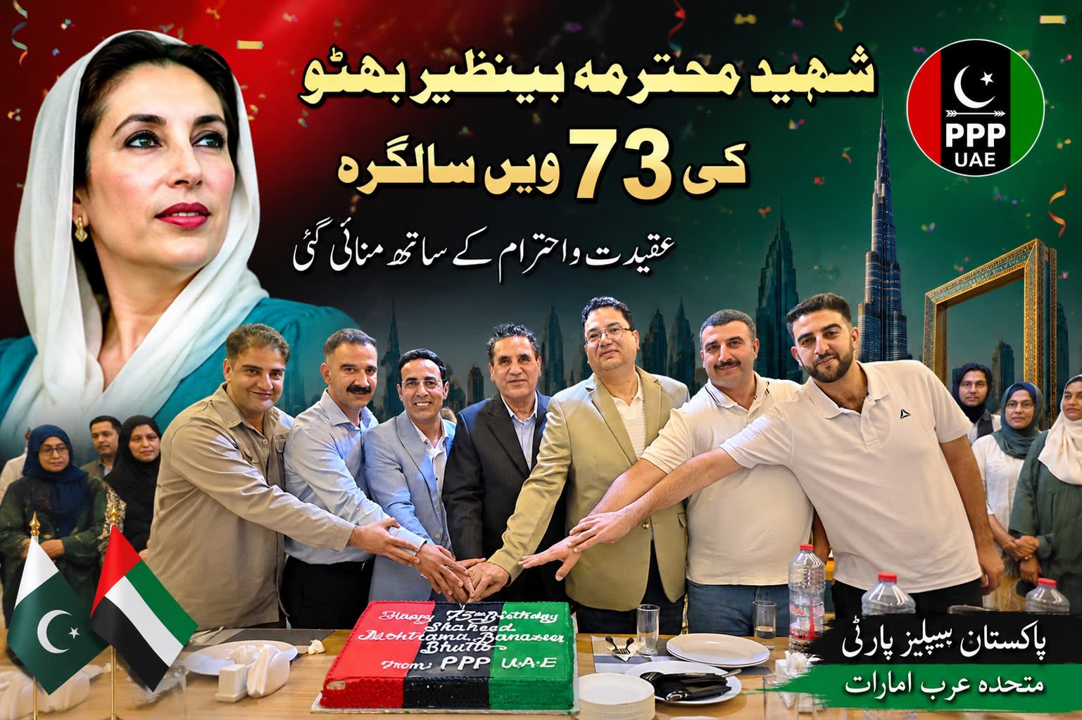 پاکستان پیپلز پارٹی متحدہ عرب امارات کے زیرِ اہتمام شہید محترمہ بینظیر بھٹو کی 73ویں سالگرہ کے موقع پر دبئی کی شیخ زائد روڈ پر واقع ایک مقامی ہوٹل میں پُروقار تقریب منعقد ہوئی۔