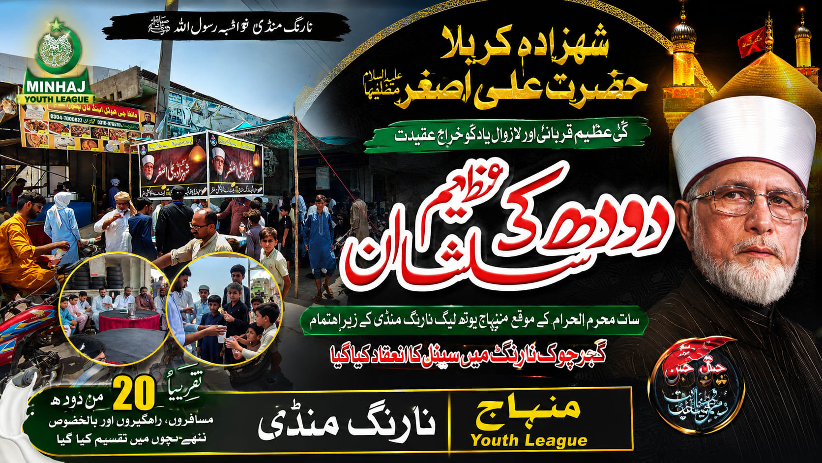 نارنگ منڈی (SahibMeo)نواسہ رسول ﷺ، شہزادہ کربلا حضرت امام حسین علیہ السلام کے کم سن فرزند حضرت علی اصغر علیہ السلام کی عظیم قربانی اور لازوال یاد کو خراجِ عقیدت پیش کرنے کے لیے گزشتہ برسوں کی روایت برقرار رکھتے ہوئے سات محرم الحرام کے موقع پر منہاج یوتھ لیگ نارنگ منڈی کے زیرِ اہتمام گجر چوک نارنگ میں دودھ کی عظیم الشان سبیل کا اہتمام
