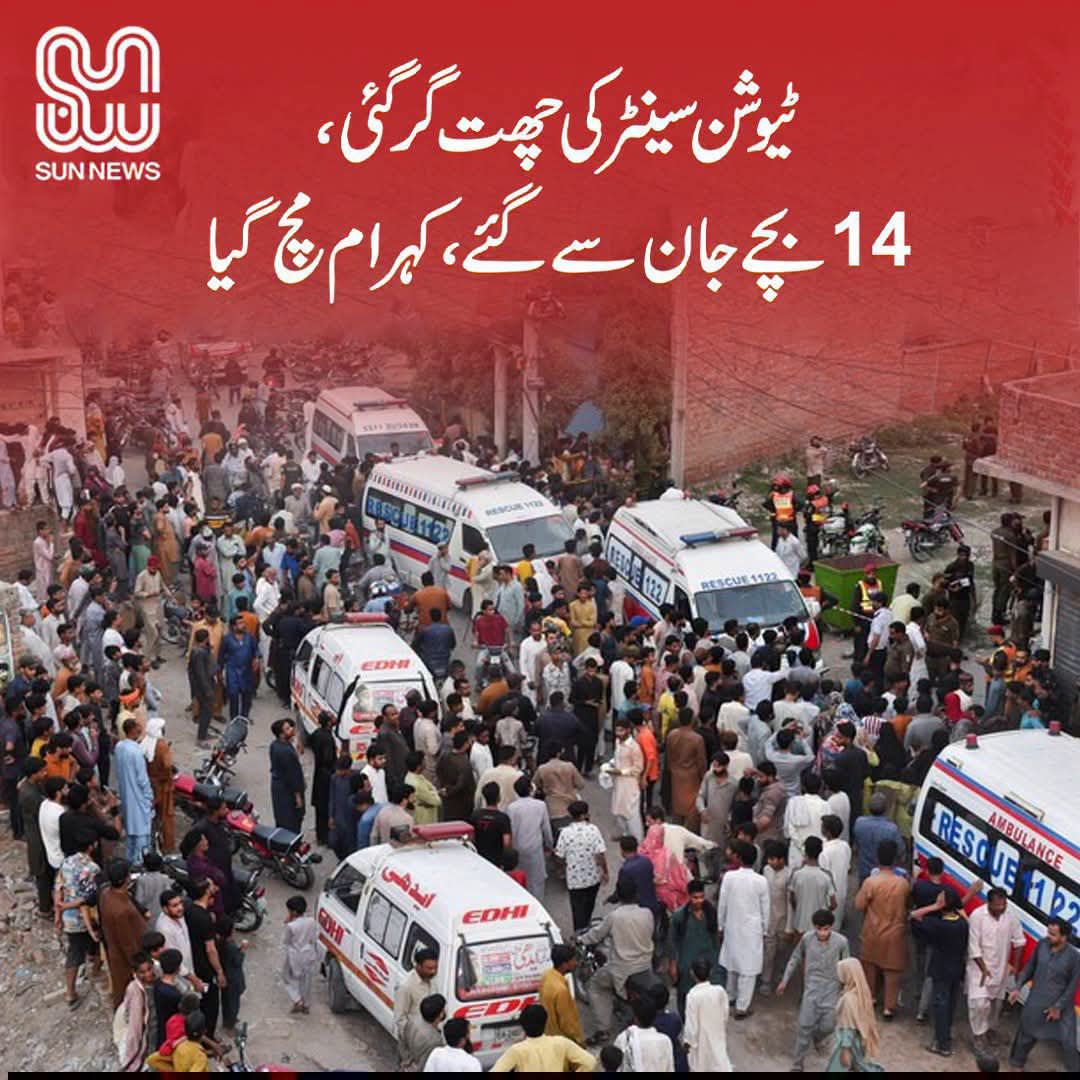 ٹیوشن سینٹر کی چھت گر گئی ،14بچےجابحق ، کہرام مچ گیا