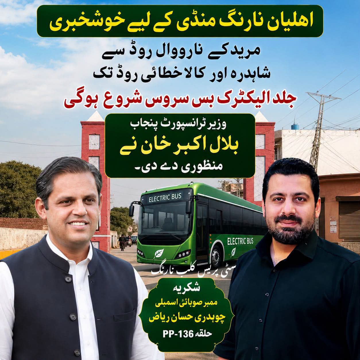 نارنگ منڈی پنجاب کے وزیرِ ٹرانسپورٹ بلال اکبر خان نے مریدکے۔نارووال روڈ سے شاہدرہ اور کالاخطائی روڈ تک الیکٹرک بس سروس کے اجراء کی منظوری دے دی