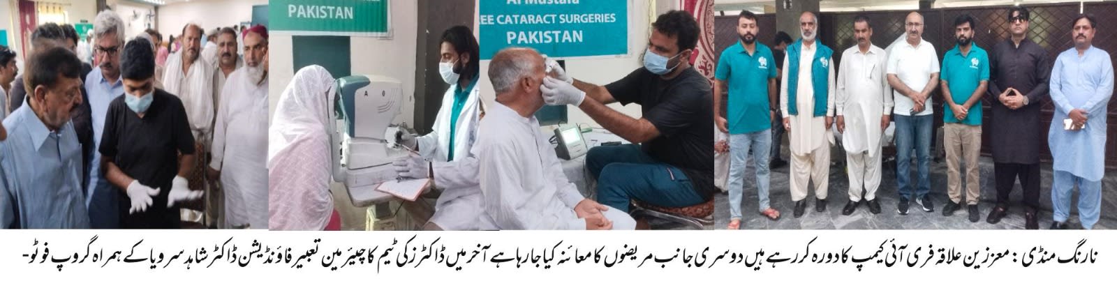 نارنگ منڈی (SahibMeo) تعبیر فاؤنڈیشن اور کائنڈہرٹ فاؤنڈیشن کی جانب سے نجی شادی ہال نارنگ میں سفید موتیا اور دیگر امراض چشم کے مریضوں کے لیے ایک روزہ مفت آئی کیمپ کا انعقاد کیا گیاجس میں 620 مریضوں کی آنکھوں کا مفت معائنہ کیا گیا