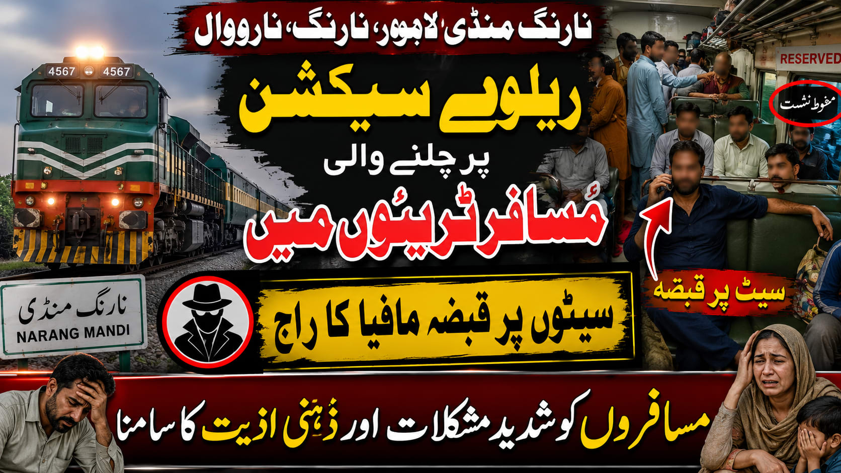 نارنگ منڈی لاہور،نارنگ،نارووال ریلوے سیکشن پر چلنے والی مسافر ٹرینوں میں سیٹوں پر قبضہ مافیا کا راج مسافروں کو شدید مشکلات اور ذہنی اذیت کاسامنا