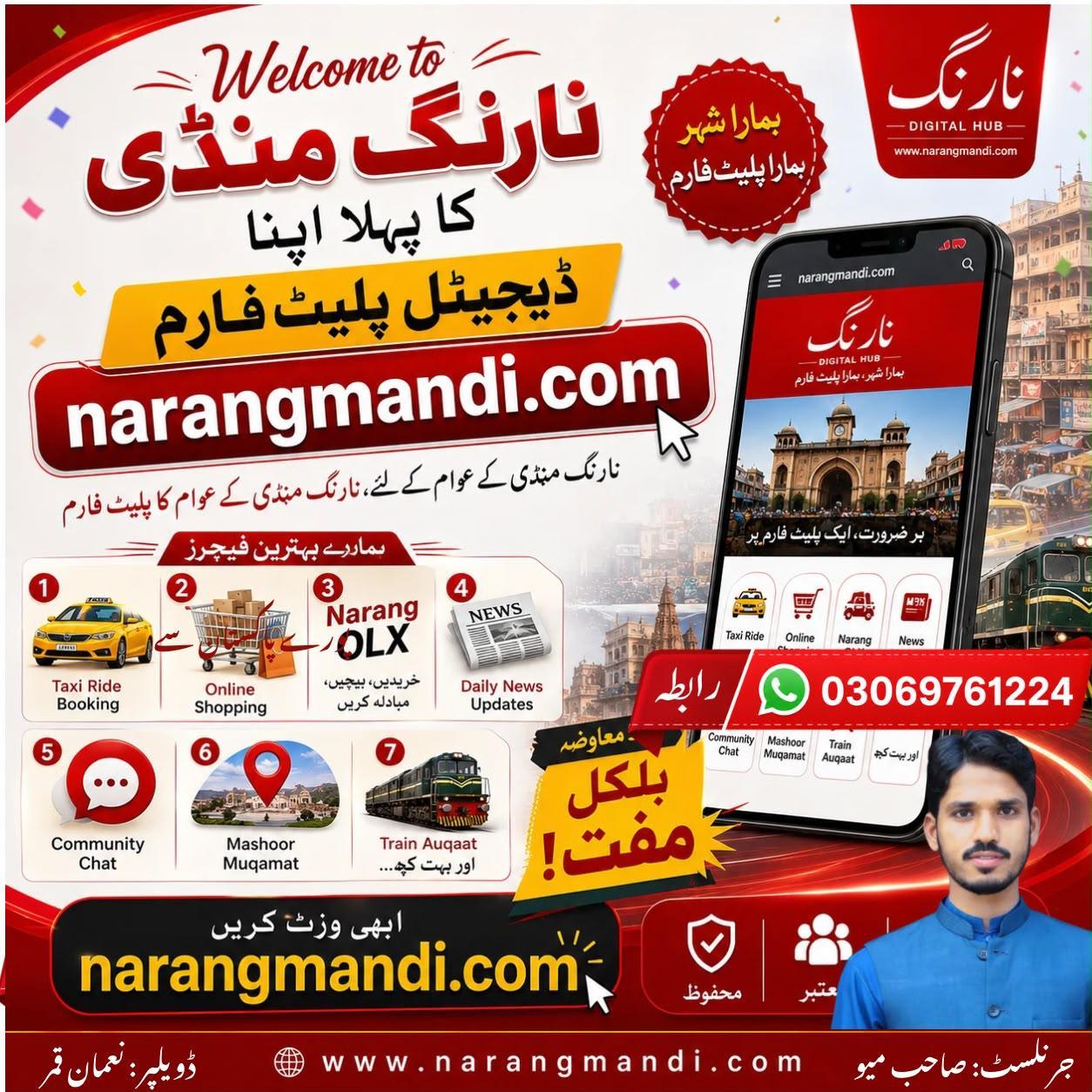  نارنگ منڈی کے عوام کے لیے خوش خبری! شہر کا پہلا جامع ڈیجیٹل پلیٹ فارم www.narangmandi.com باضابطہ طور پر عوام کے لیے متعارف کرا دیا گیا ہے