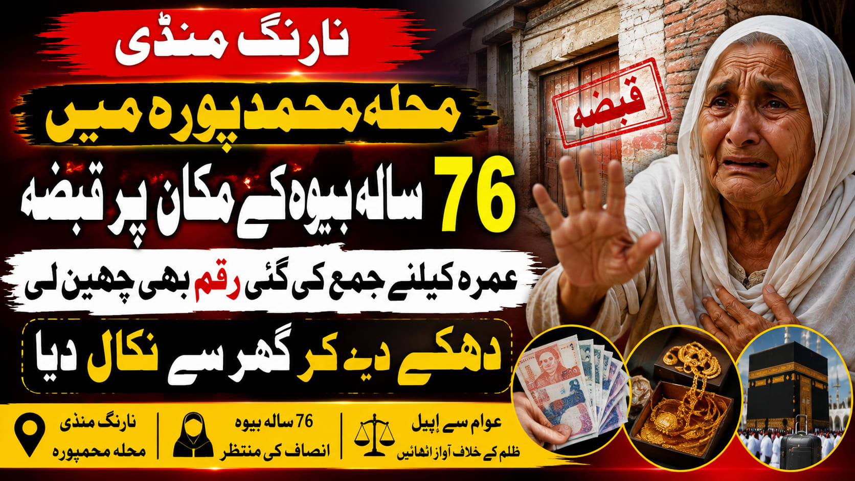 نارنگ منڈی محلہ محمدپورہ میں 76 سالہ بیوہ کے مکان پر قبضہ عمرہ کیلئے جمع کی گئی رقم بھی چھین لی دھکے دے کر گھرسے نکال دیا