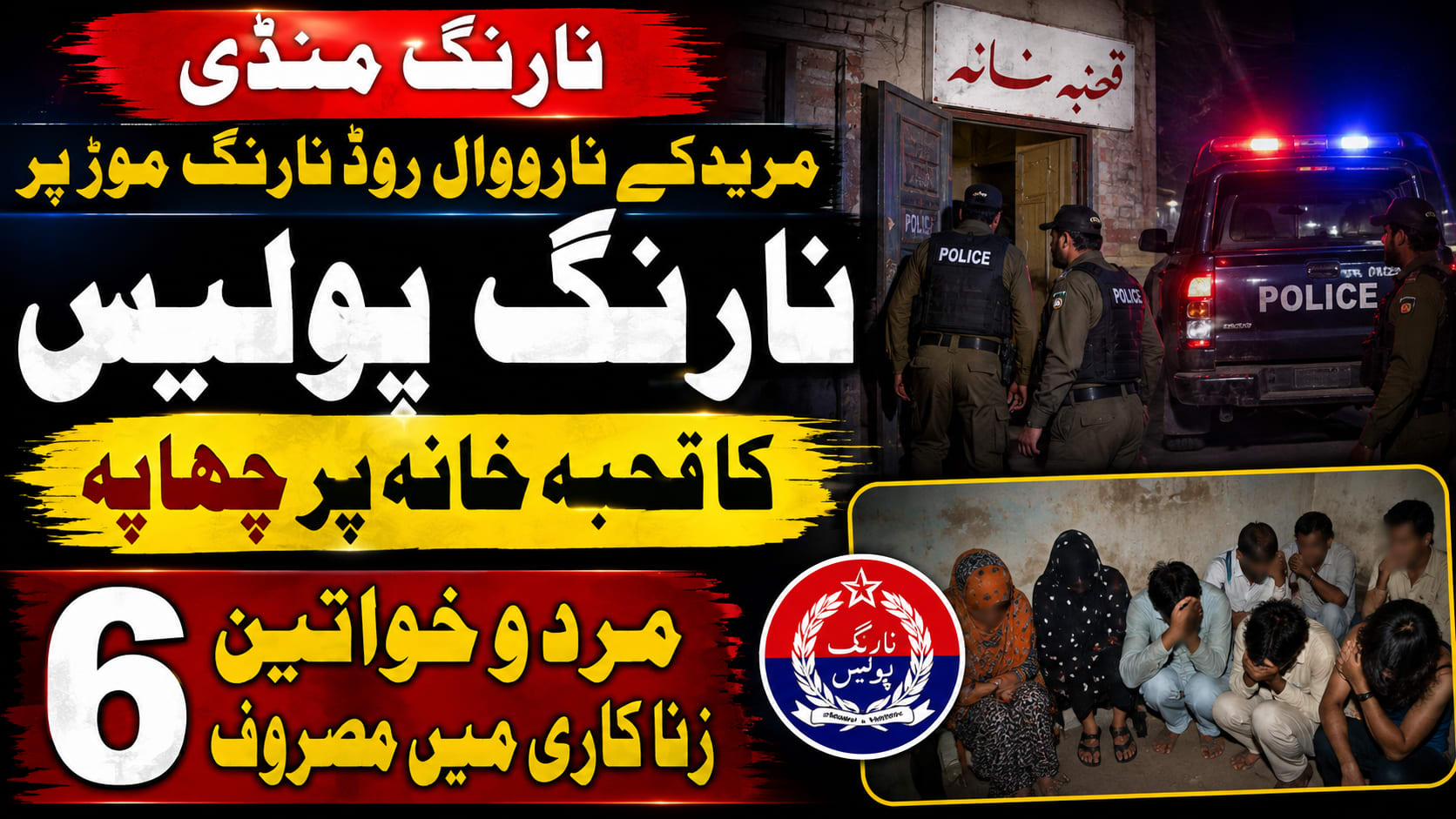 نارنگ منڈی مریدکے نارووال روڈنارنگ موڑ پرنارنگ پولیس کا قحبہ خانہ پر چھاپہ 6 مردوخواتین زنا کاری میں مصروف 