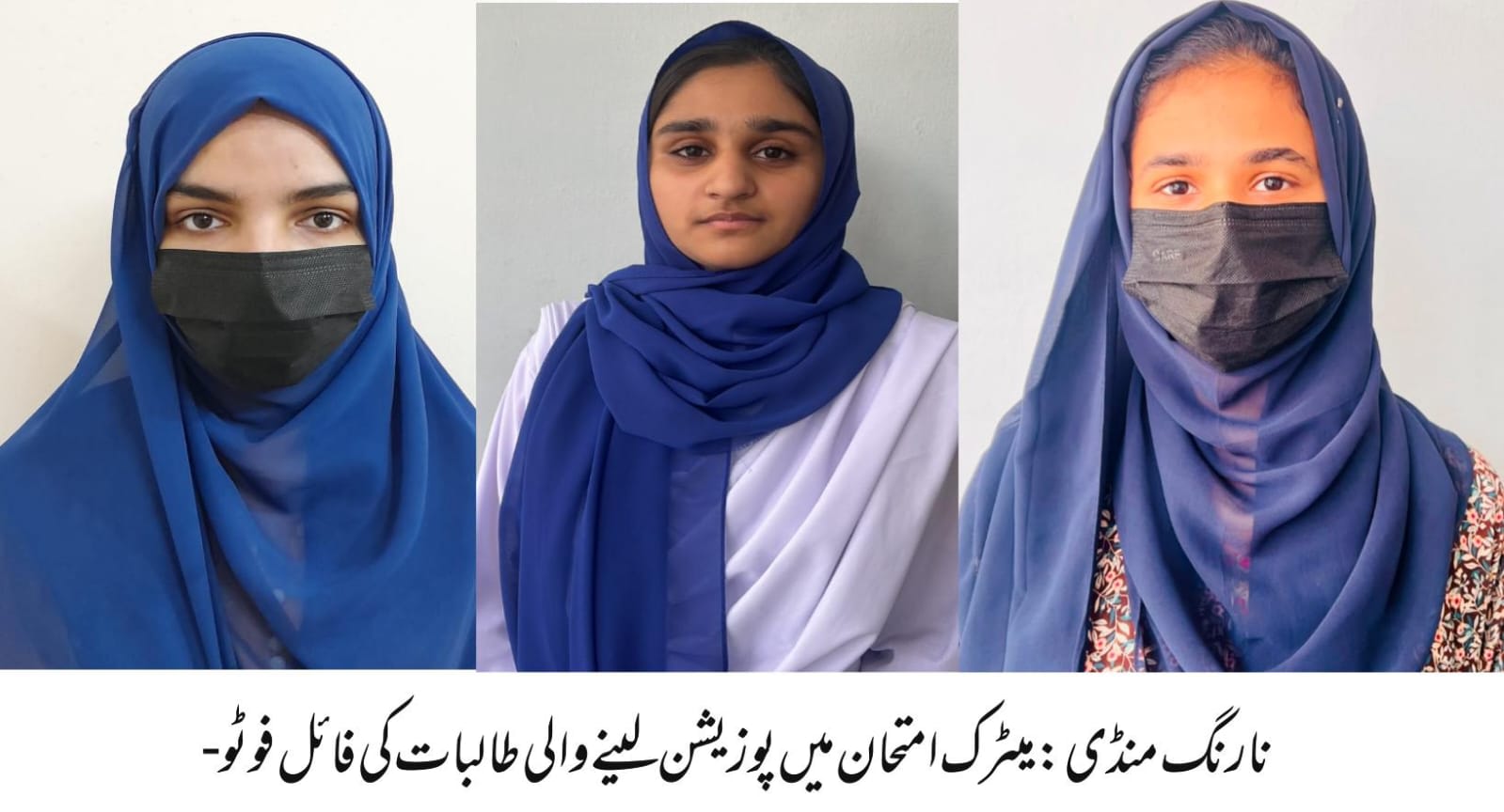 نارنگ منڈی میٹرک امتحان میں نجی سکول کی طالبات نے تحصیل مریدکے میں پہلی تین پوزیشنیں حاصل کر لیں