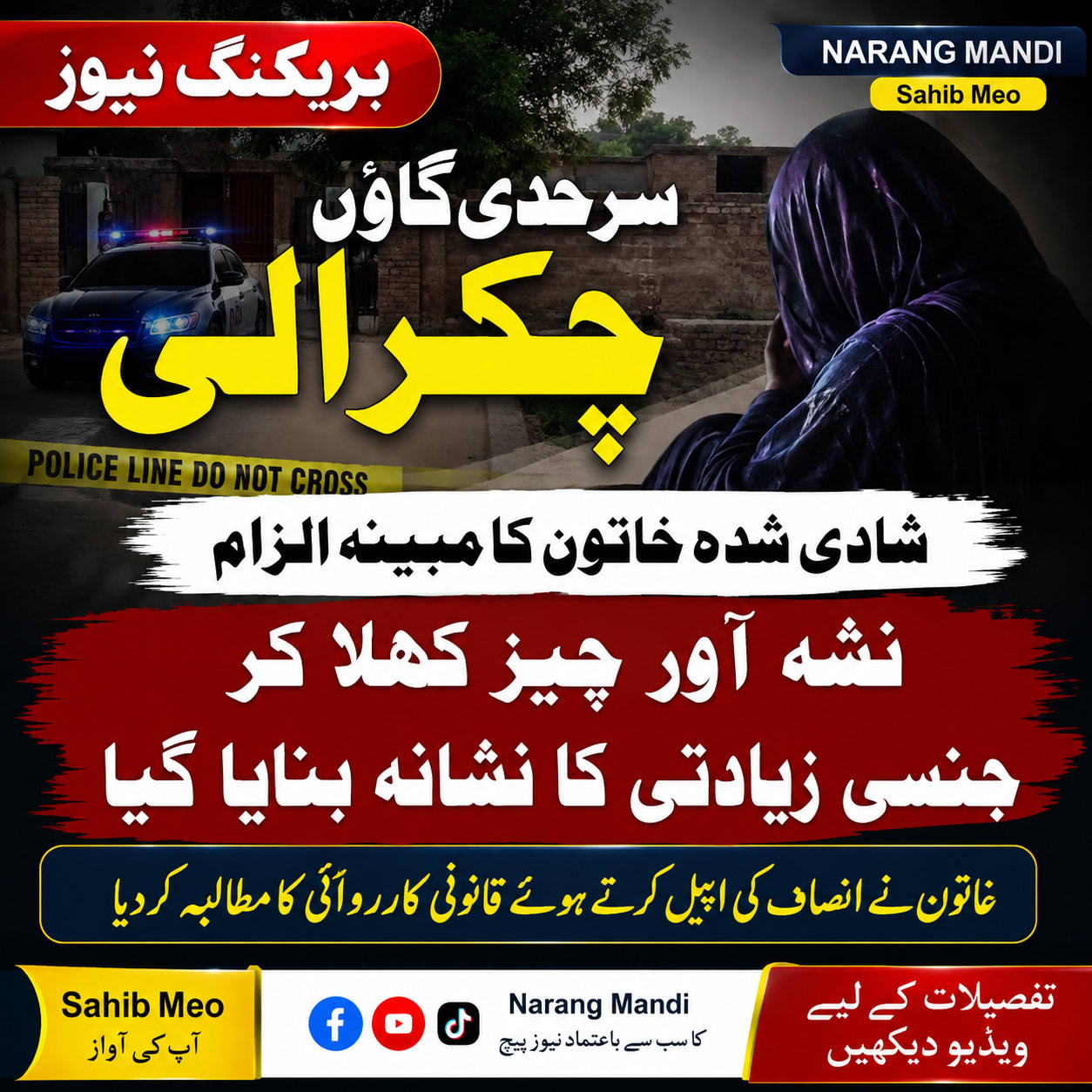 نارنگ منڈی(SahibMeo)سرحدی گاؤں چکرالی میں شادی شدہ خاتون مدیحہ بی بی نے الزام عائد کیا ہے کہ اسے مبینہ طور پر نشہ آور چیز کھلا کر جنسی زیادتی کا نشانہ بنایا گیا