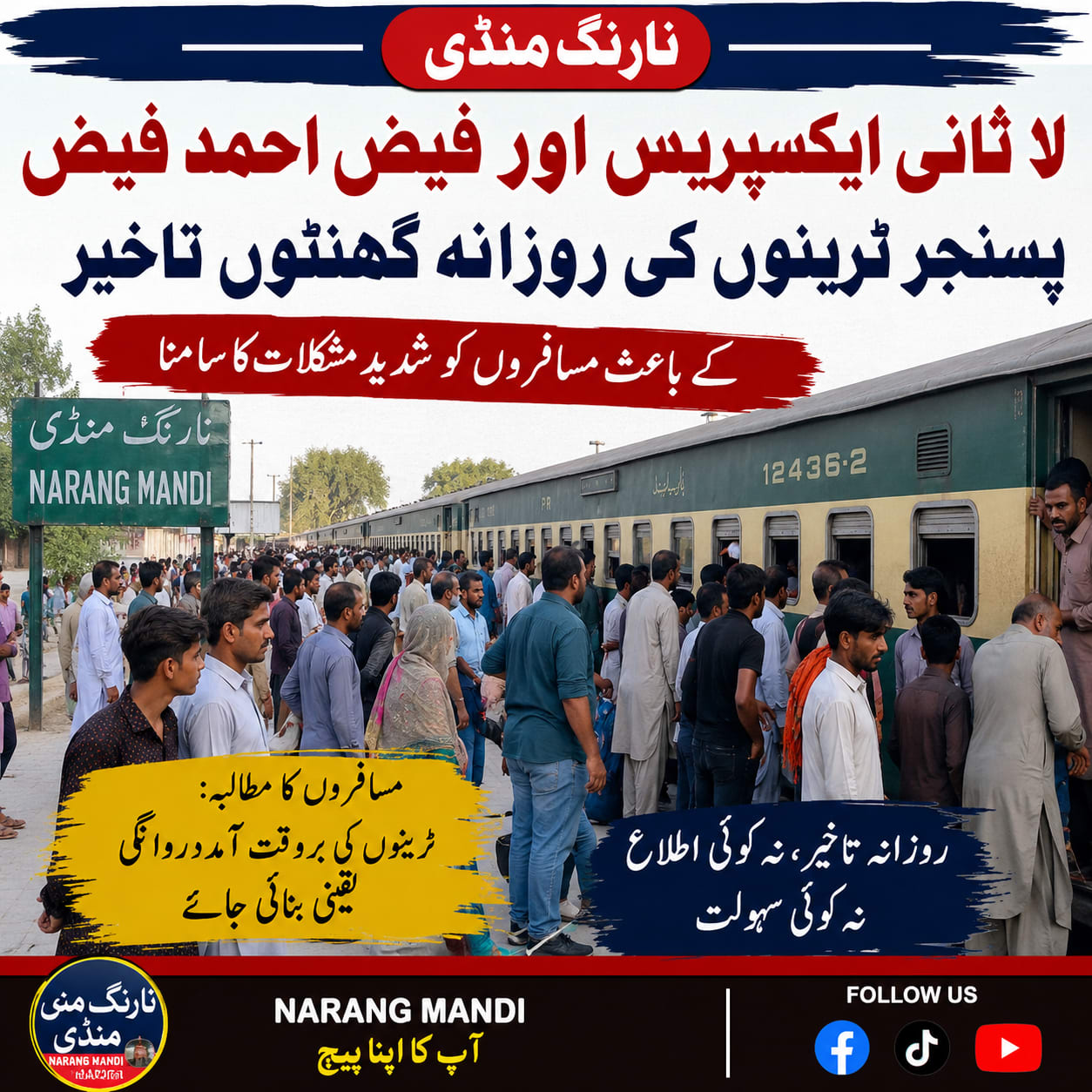 نارنگ منڈی (SahibMeo): لاثانی ایکسپریس اور فیض احمد فیض پسنجر کی روزانہ گھنٹوں تاخیر، مسافروں کو شدید مشکلات کا سامنا، ریلوے انتظامیہ کی مبینہ غفلت پر شدید تشویش