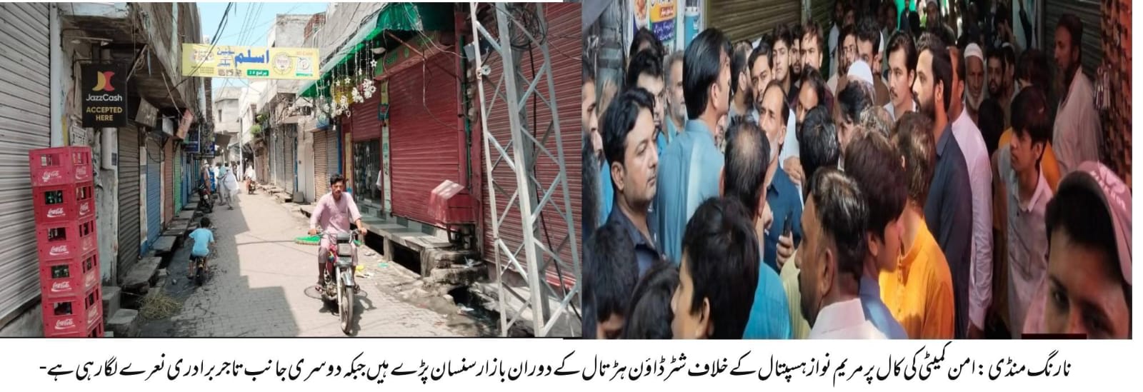 نارنگ منڈی (SahibMeo) مریم نواز اسپتال نارنگ میں بنیادی طبی سہولیات کی عدم دستیابی اور ناقص انتظامات کے خلاف امن کمیٹی تھانہ نارنگ کی کال پر شہر بھر میں مکمل شٹر ڈاؤن ہڑتال کی گئی تمام مارکیٹیں اور بازار بند رہے