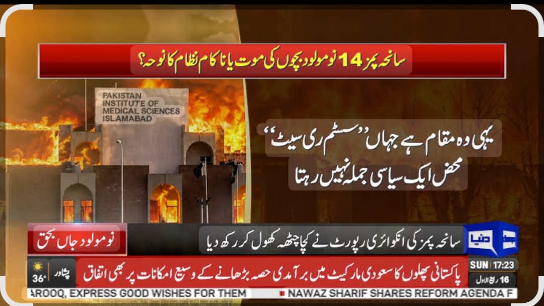 نارنگ منڈی (SahibMeo) سابق رکن صوبائی اسمبلی چودھری واجد علی خاں نے سابق ناظم وجاہت علی خاں کے ہمراہ گفتگو کرتے ہوئے کہا ہے کہ پی آئی ایم ایس میں 14 معصوم نومولود بچوں کا جاں بحق ہونا انتہائی افسوسناک دلخراش اور قومی سانحہ