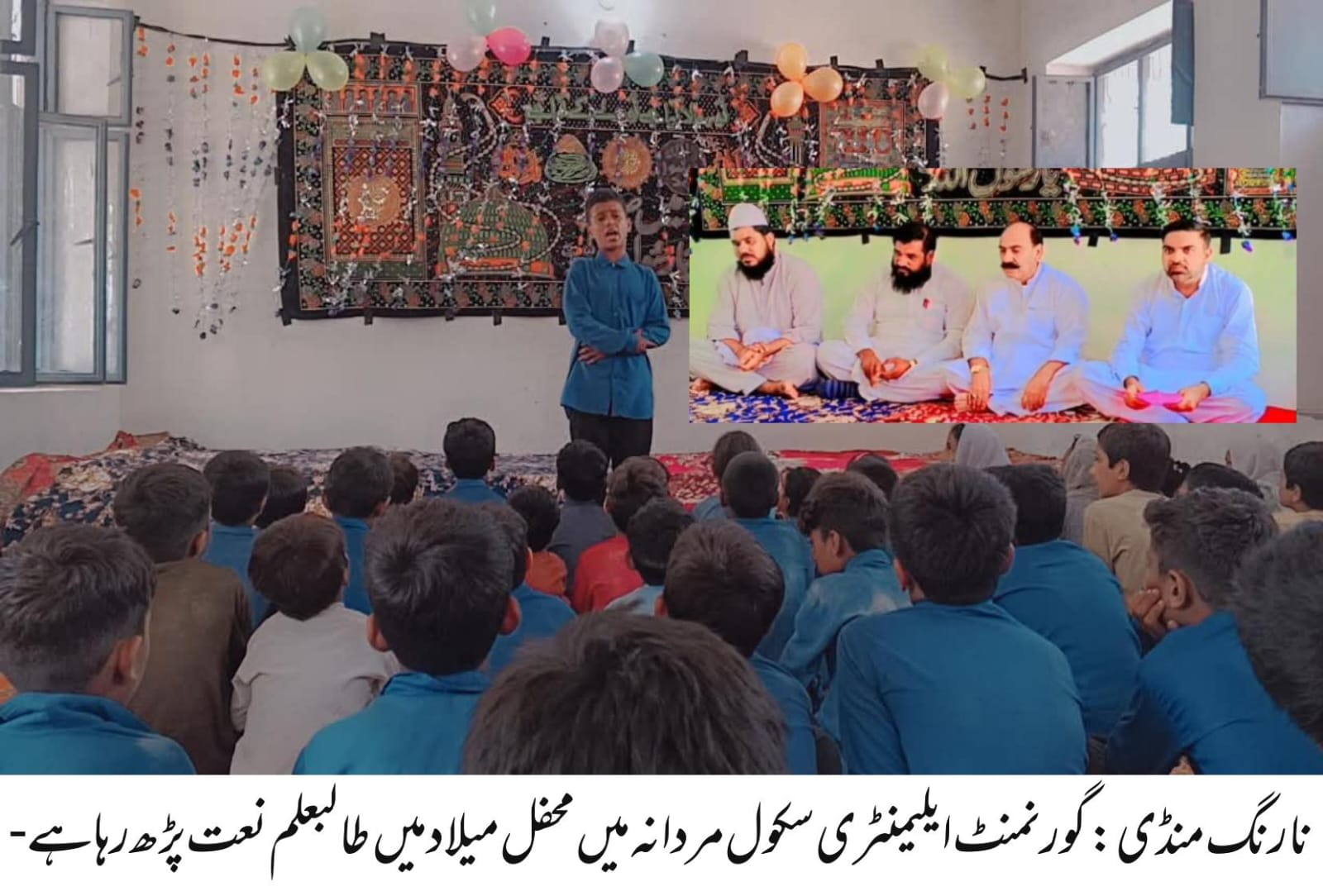 نارنگ منڈی(صاحب مئیو ) گورنمنٹ ایلیمنٹری سکول مردانہ میں محفل میلاد مصطفیٰ ﷺ کا انعقاد کیا گیا جس میں سابق چیئرمین یونین کونسل مہتہ سوجا رانا قربان خاں، مذہبی و روحانی شخصیت صاحبزادہ ضیاء الدین احمد جیلانی، پی ایچ ڈی سکالر باقر علی شاہ، سکول سربراہ نعمان رفیق، اساتذہ اور طلبہ نے شرکت کی 