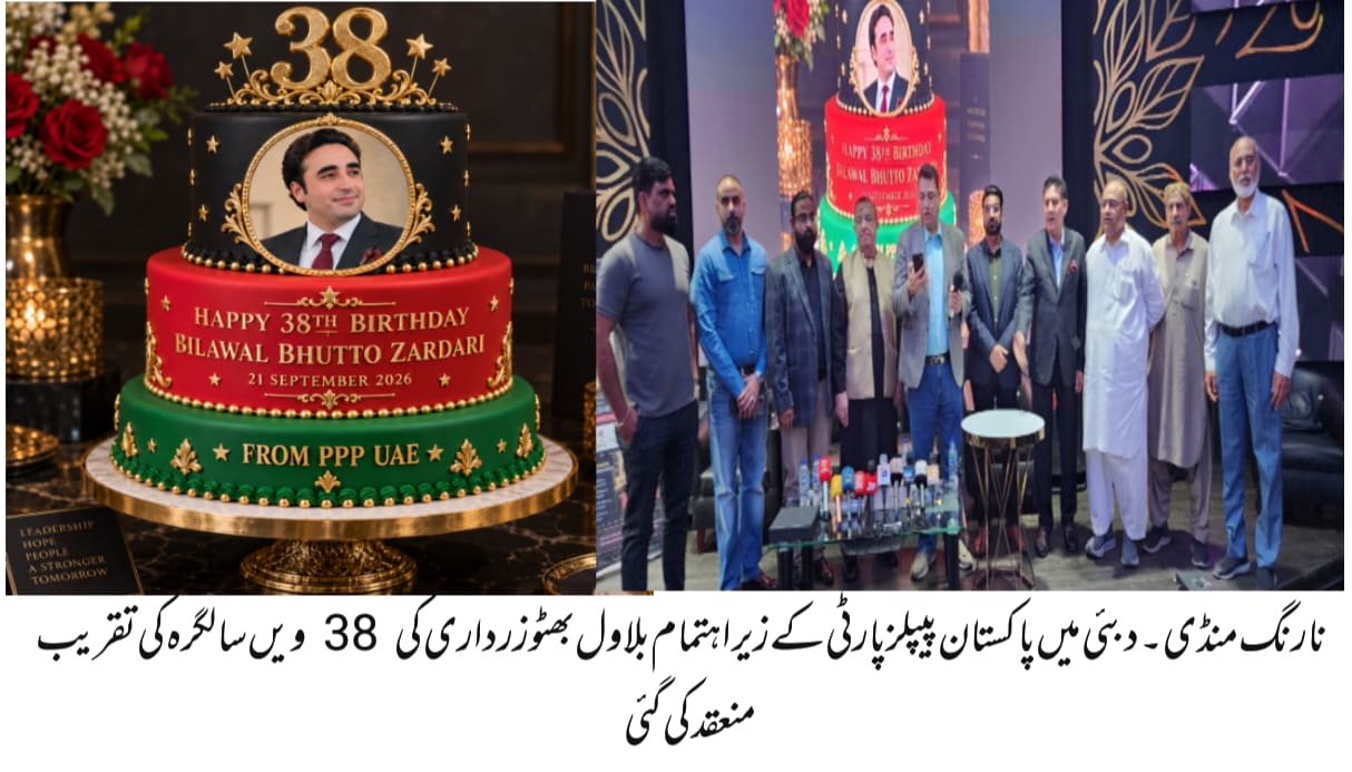 نارنگ منڈی (صاحب مئیو) پاکستان پیپلز پارٹی متحدہ عرب امارات کے زیر اہتمام چیئرمین پاکستان پیپلز پارٹی بلاول بھٹو زرداری کی 38ویں سالگرہ کے سلسلہ میں دبئی کے مقامی ریسٹورنٹ میں پروقار تقریب کا انعقاد کیا گیا۔ 